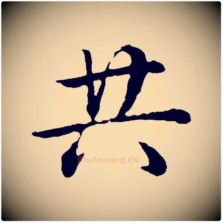 共毛笔行书写法,摘自清代高宗跋异趣帖