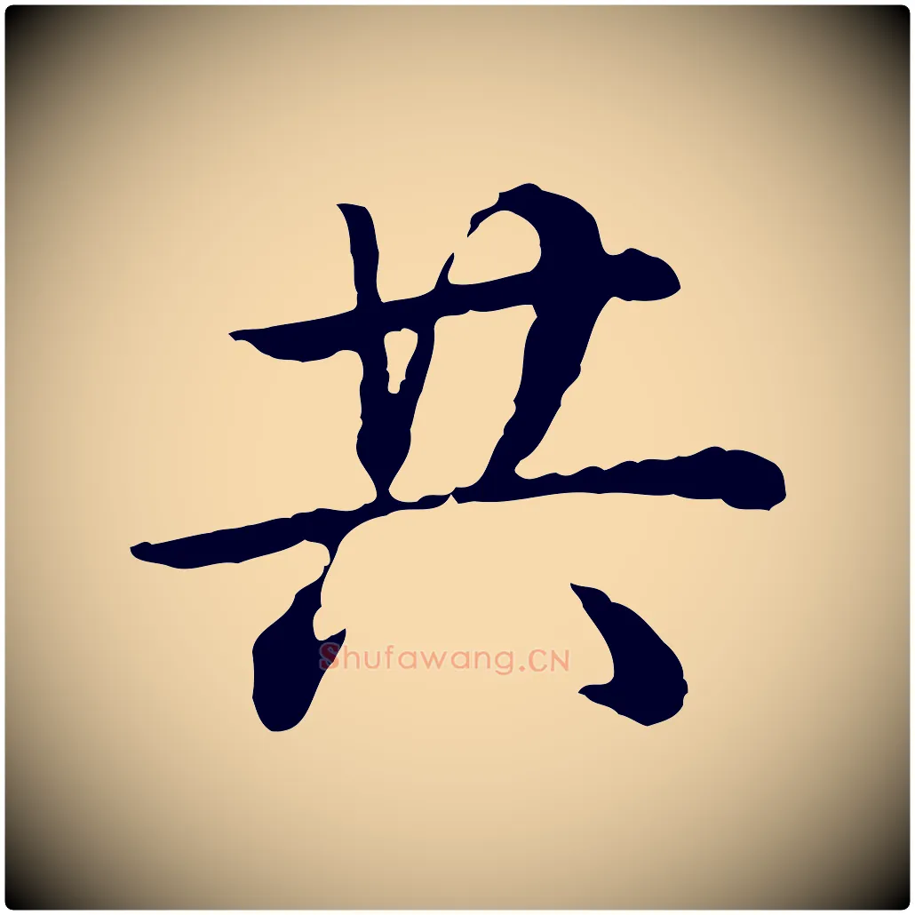共毛笔行书写法,摘自清代高宗跋异趣帖