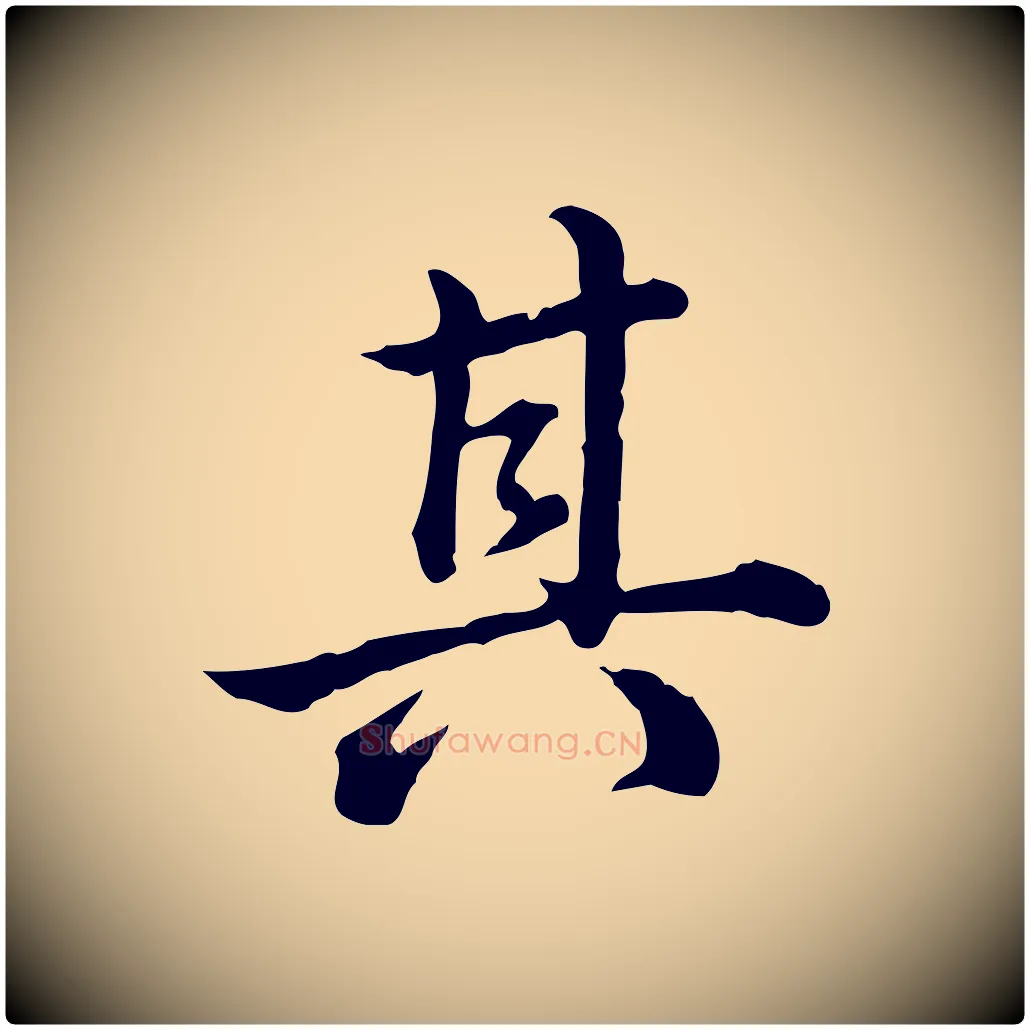 其毛笔行书写法,摘自清代高宗跋异趣帖