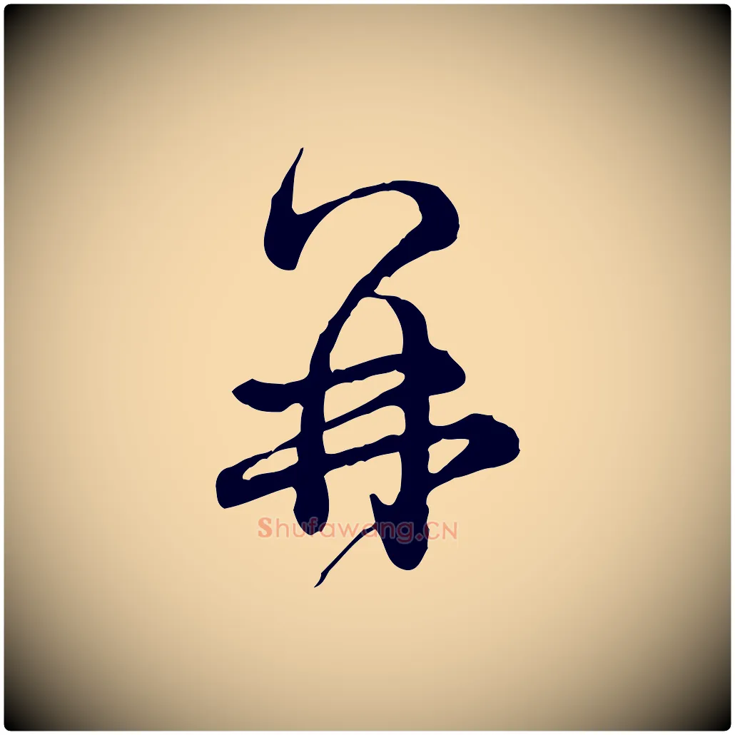 再毛笔行书写法,摘自清代高宗跋异趣帖