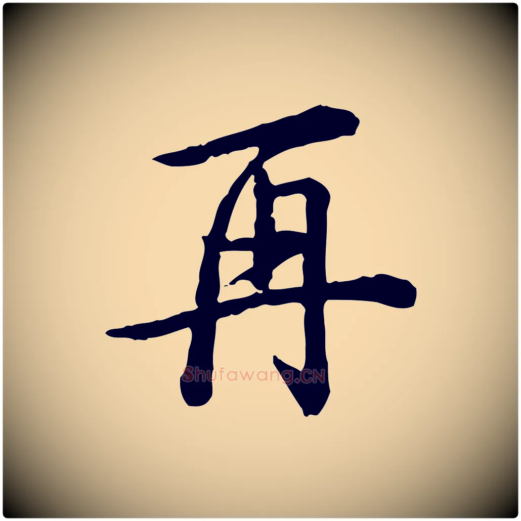 再毛笔行书写法,摘自清代高宗跋异趣帖