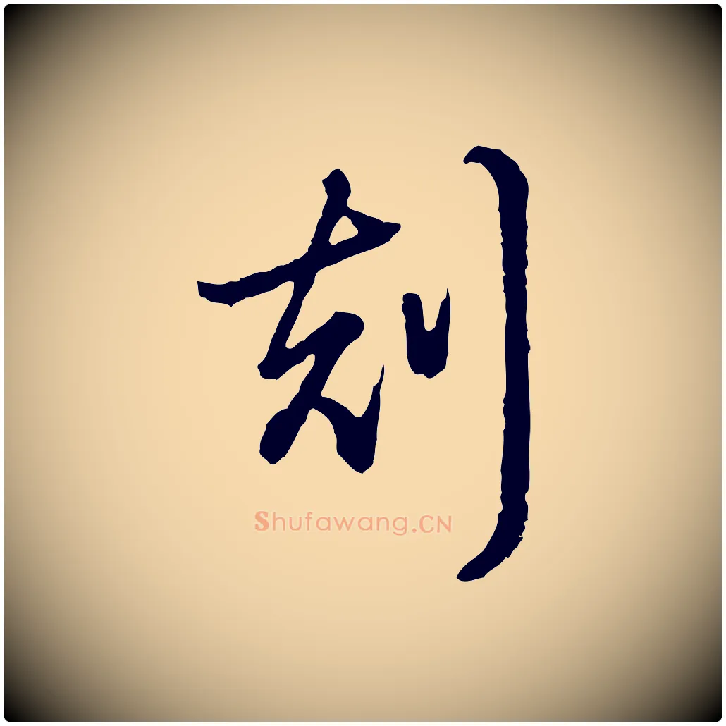 刻毛笔行书写法,摘自清代高宗跋异趣帖