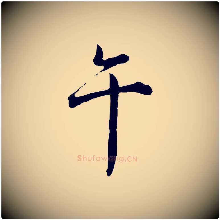午毛笔行书写法,摘自清代高宗跋异趣帖
