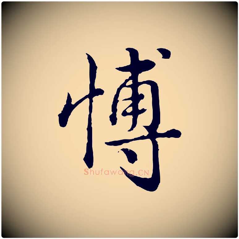 博毛笔行书写法,摘自清代高宗跋异趣帖