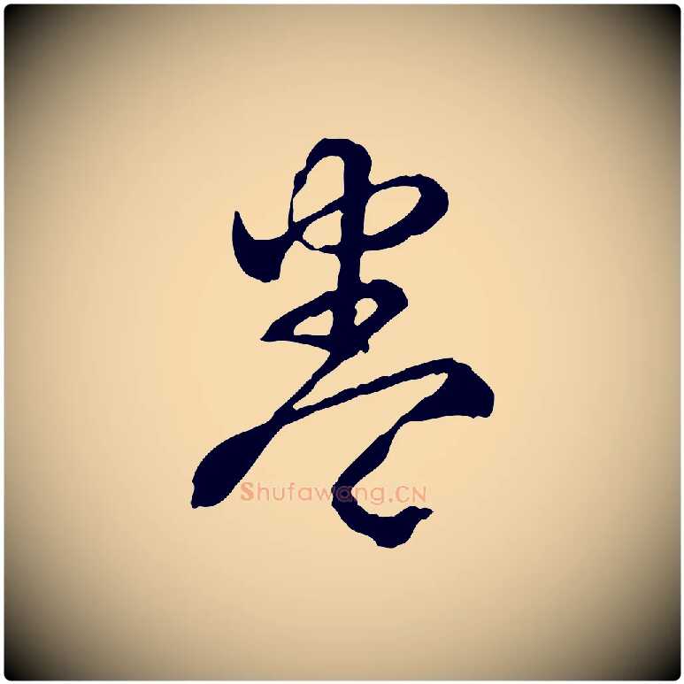 卷毛笔行书写法,摘自清代高宗跋异趣帖
