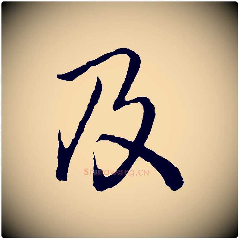 及毛笔行书写法,摘自清代高宗跋异趣帖
