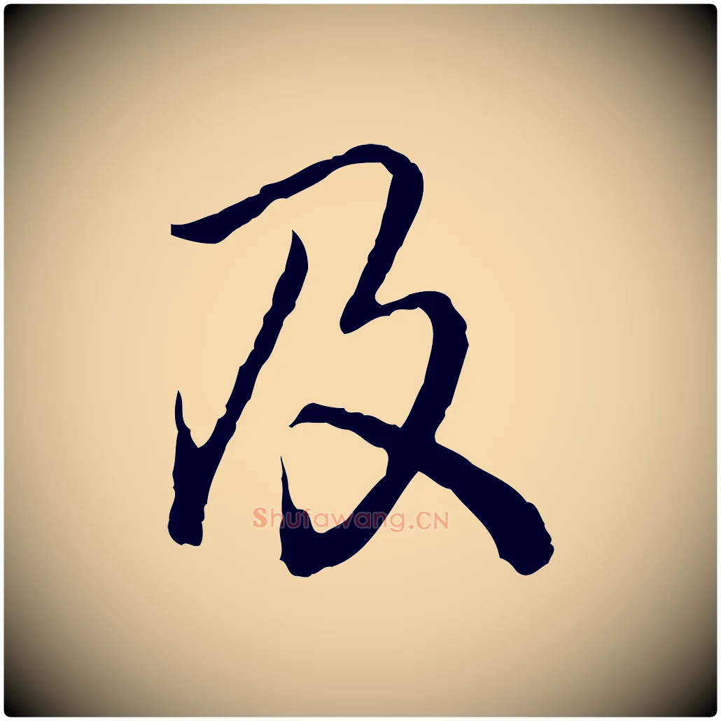 及毛笔行书写法,摘自清代高宗跋异趣帖