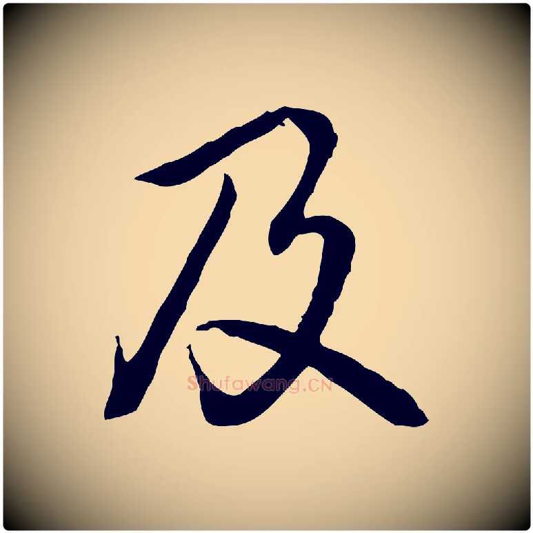 及毛笔行书写法,摘自清代高宗跋异趣帖