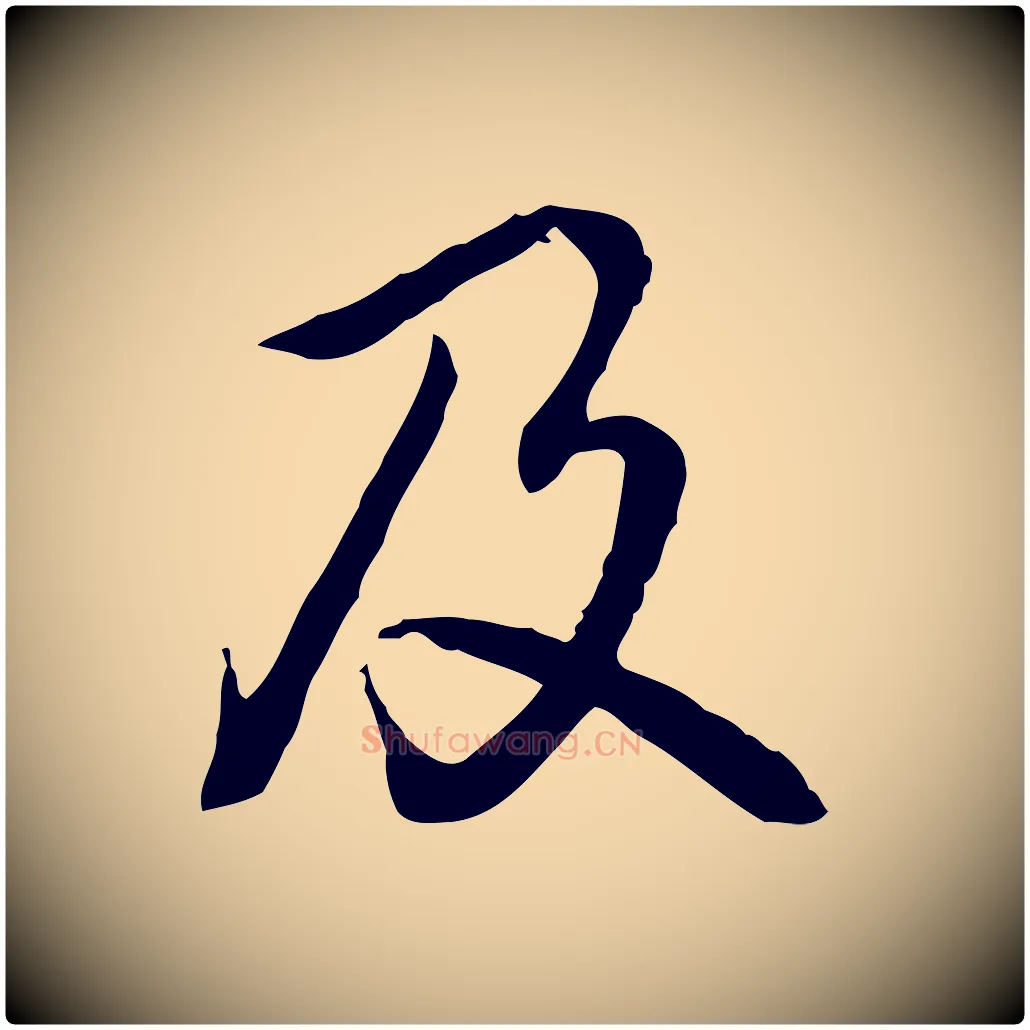 及毛笔行书写法,摘自清代高宗跋异趣帖