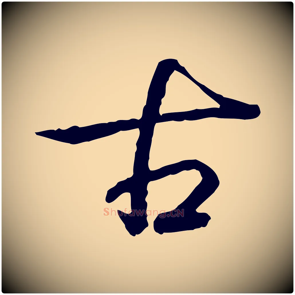 古毛笔行书写法,摘自清代高宗跋异趣帖