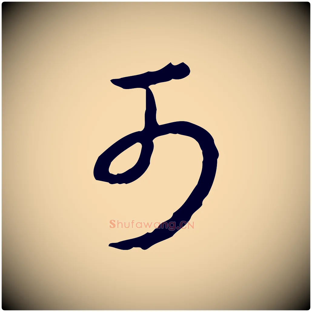 可毛笔行书写法,摘自清代高宗跋异趣帖