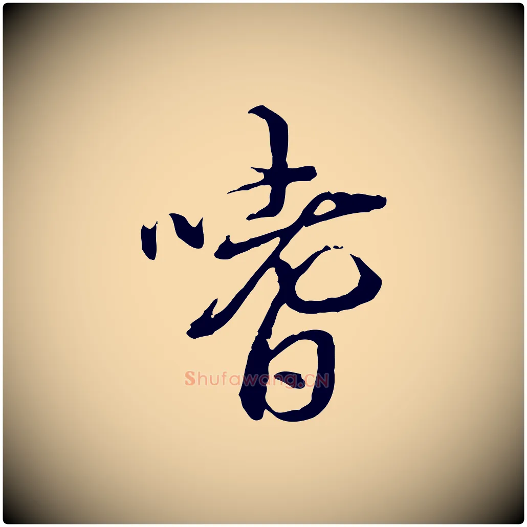 嗜毛笔行书写法,摘自清代高宗跋异趣帖