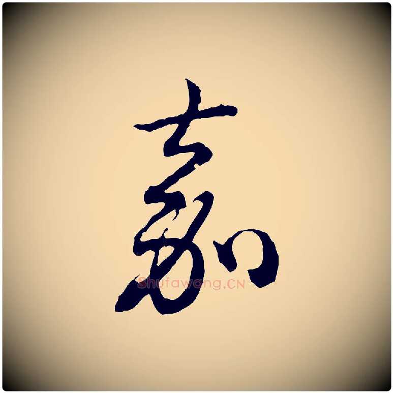 嘉毛笔行书写法,摘自清代高宗跋异趣帖