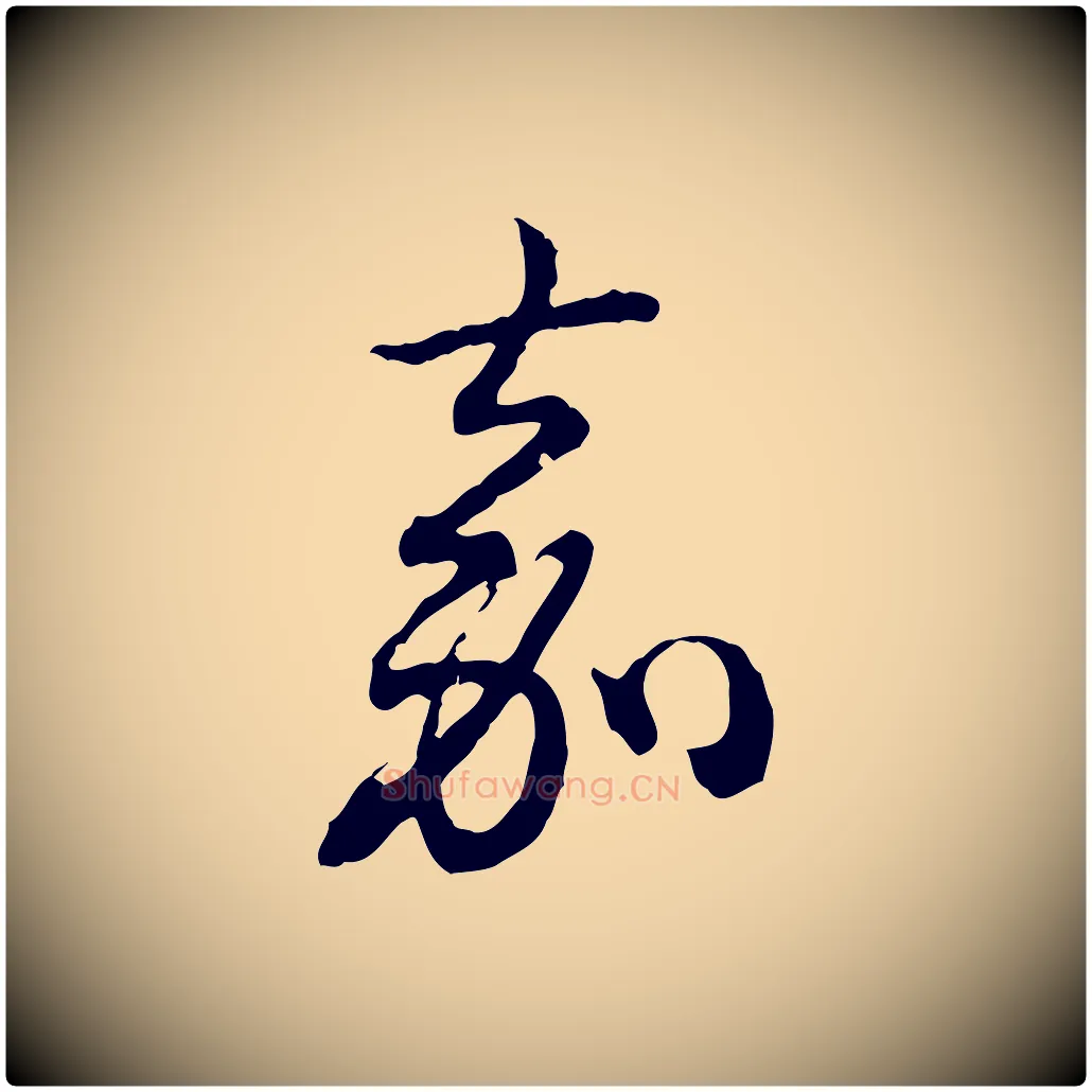 嘉毛笔行书写法,摘自清代高宗跋异趣帖
