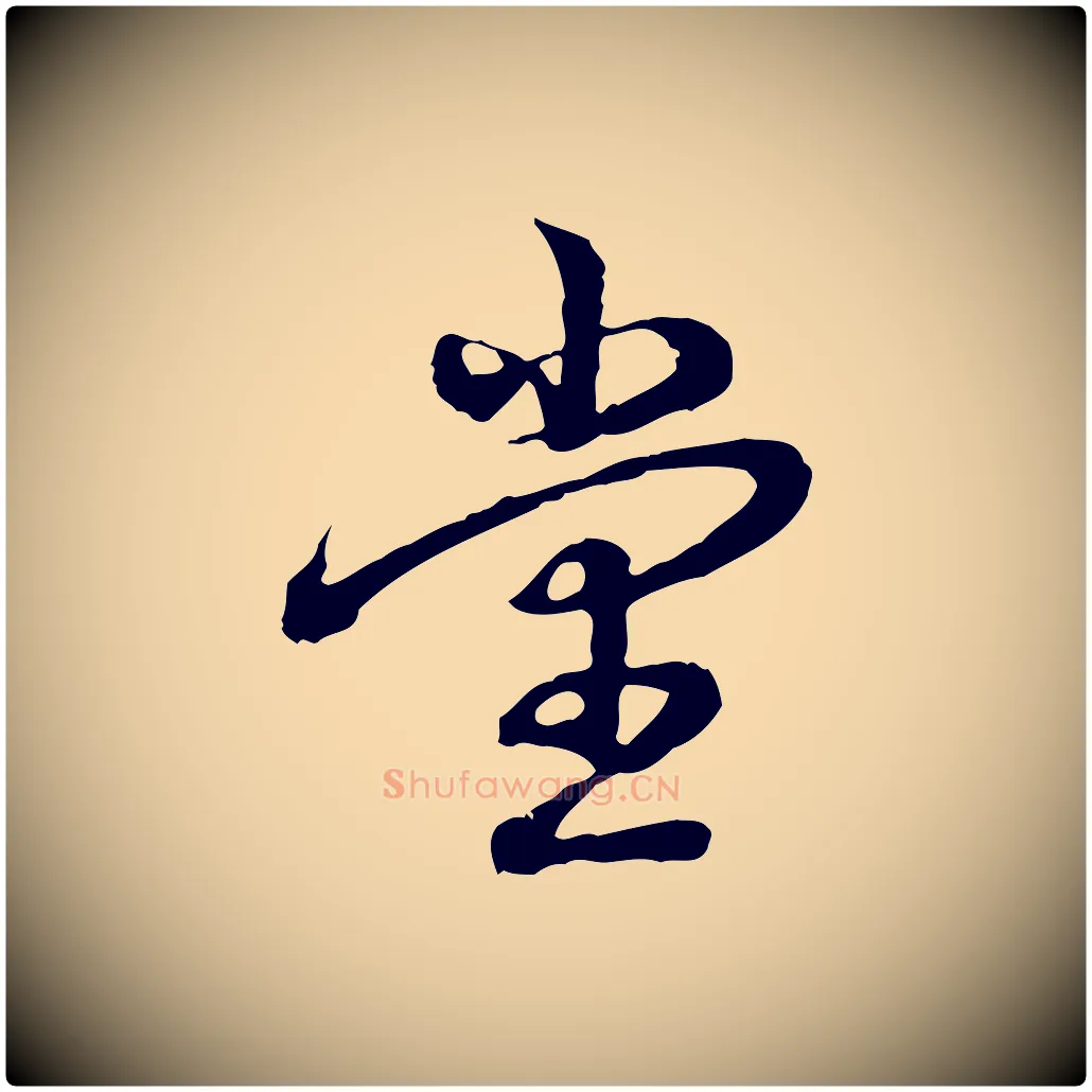 堂毛笔行书写法,摘自清代高宗跋异趣帖