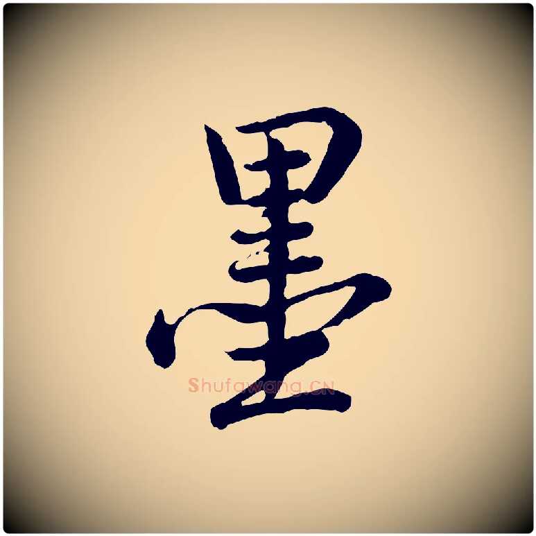 墨毛笔行书写法,摘自清代高宗跋异趣帖