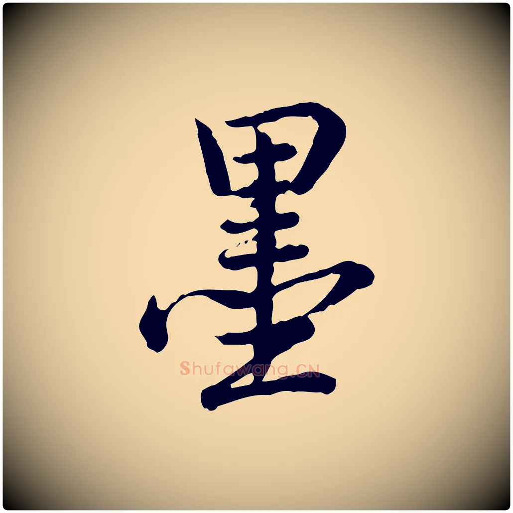 墨毛笔行书写法,摘自清代高宗跋异趣帖