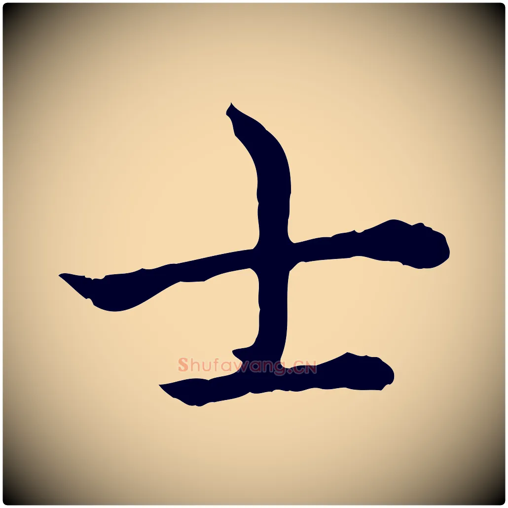 士毛笔行书写法,摘自清代高宗跋异趣帖