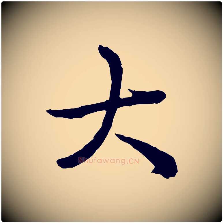 大毛笔行书写法,摘自清代高宗跋异趣帖