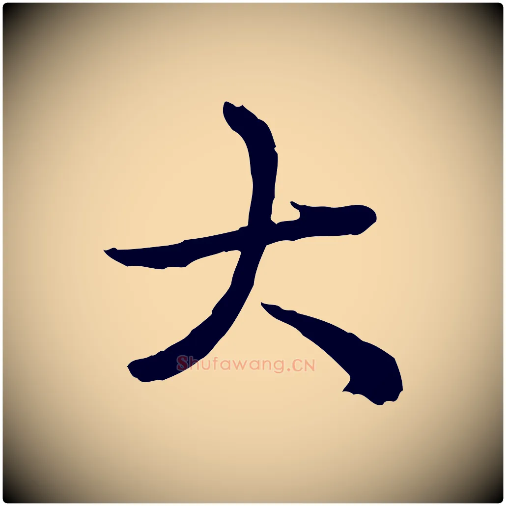 大毛笔行书写法,摘自清代高宗跋异趣帖