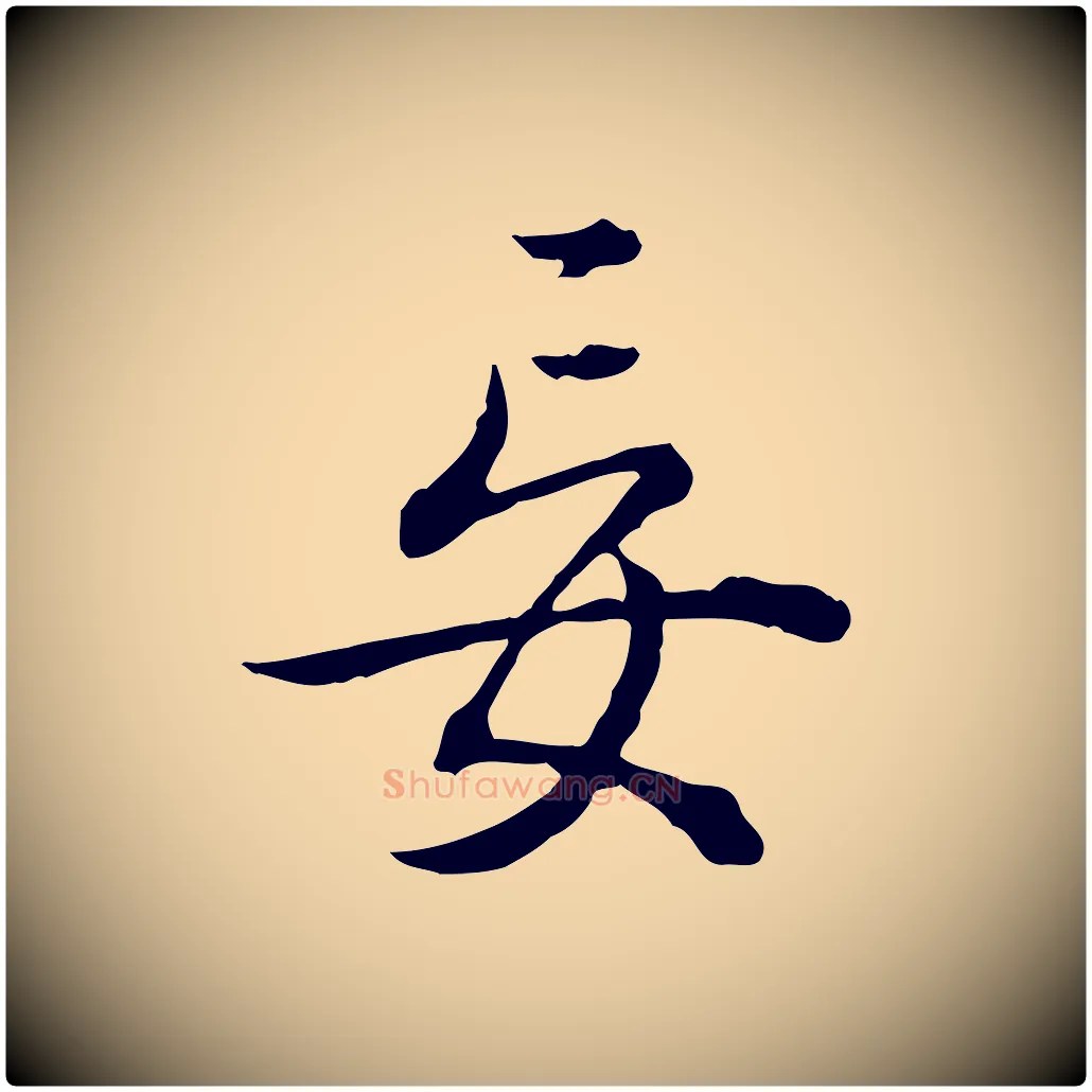 妄毛笔行书写法,摘自清代高宗跋异趣帖