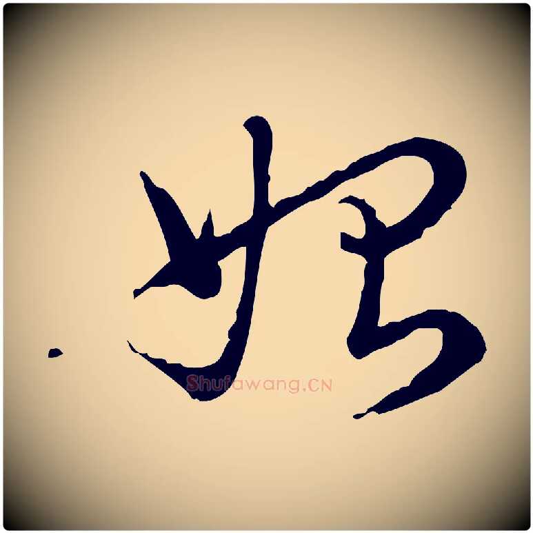 始毛笔行书写法,摘自清代高宗跋异趣帖