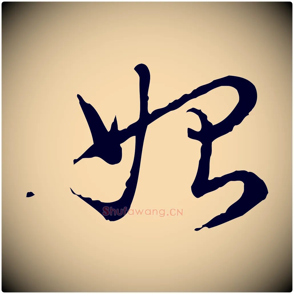 始毛笔行书写法,摘自清代高宗跋异趣帖