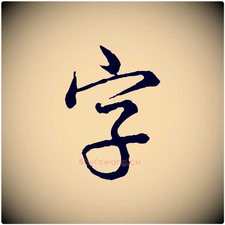 字毛笔行书写法,摘自清代高宗跋异趣帖