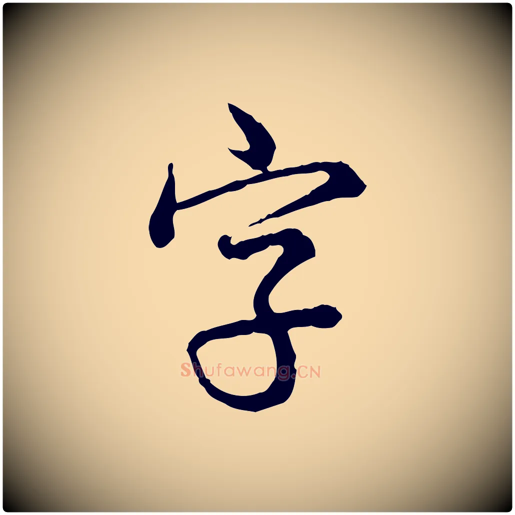 字毛笔行书写法,摘自清代高宗跋异趣帖