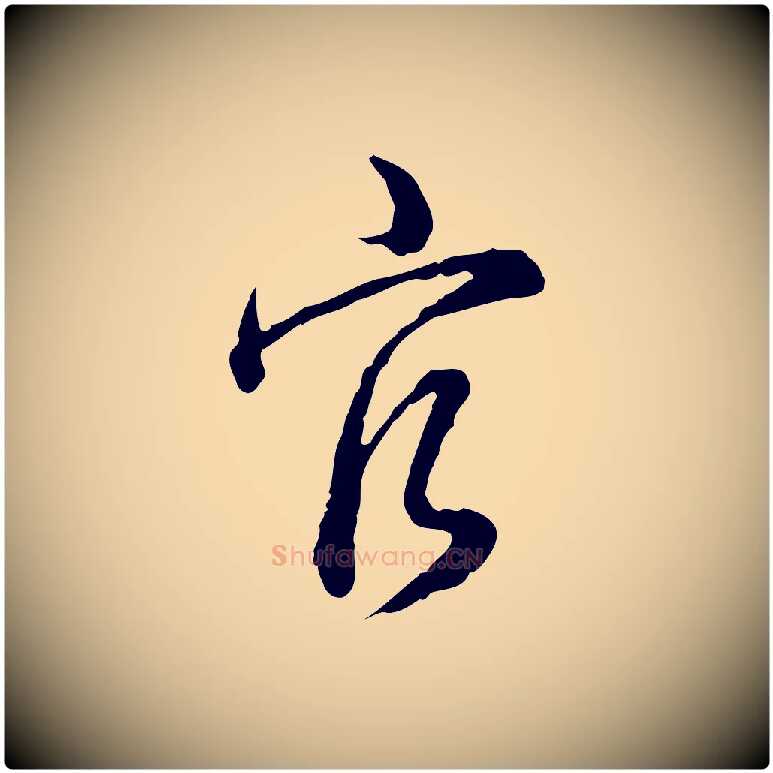 官毛笔行书写法,摘自清代高宗跋异趣帖
