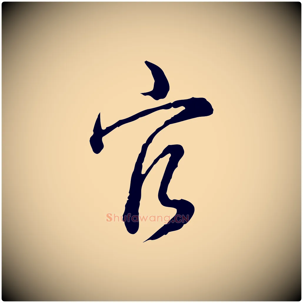 官毛笔行书写法,摘自清代高宗跋异趣帖