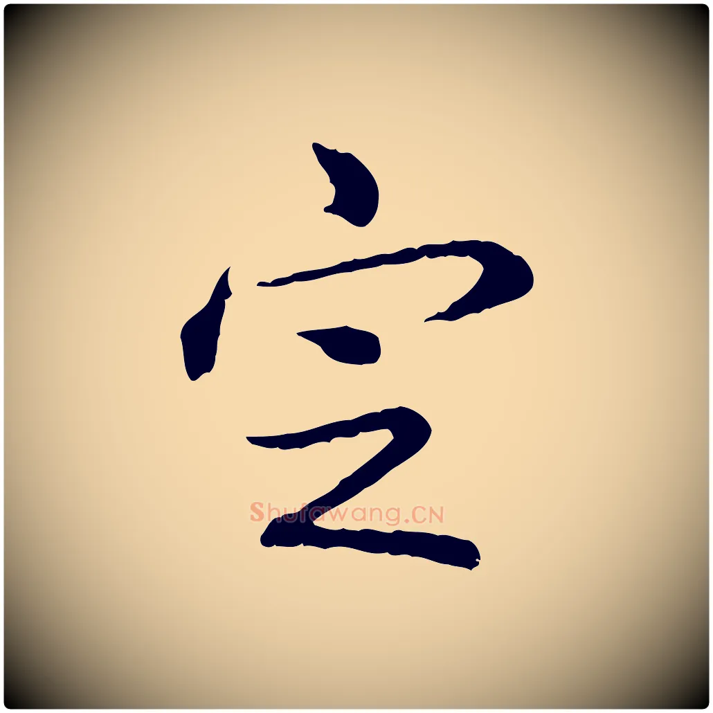 定毛笔行书写法,摘自清代高宗跋异趣帖