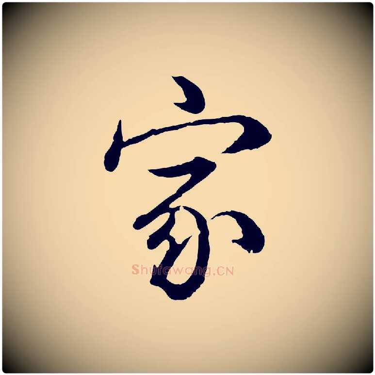 家毛笔行书写法,摘自清代高宗跋异趣帖