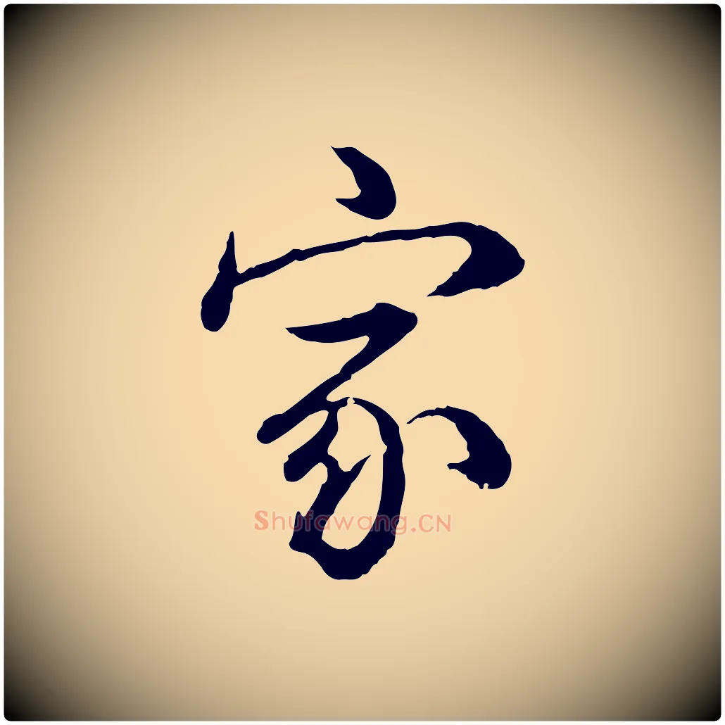 家毛笔行书写法,摘自清代高宗跋异趣帖