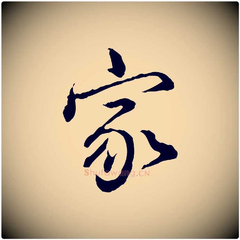 家毛笔行书写法,摘自清代高宗跋异趣帖