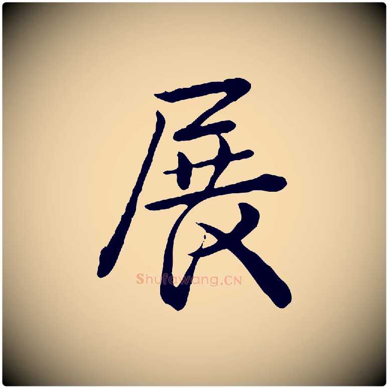展毛笔行书写法,摘自清代高宗跋异趣帖