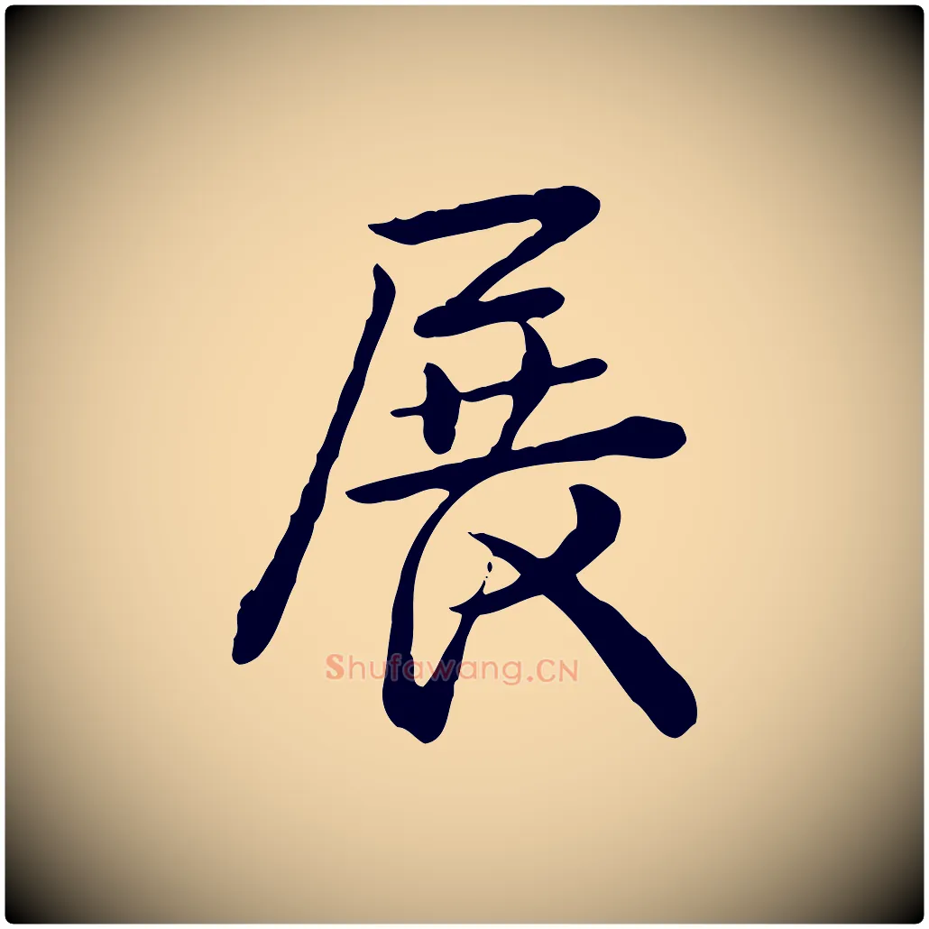 展毛笔行书写法,摘自清代高宗跋异趣帖