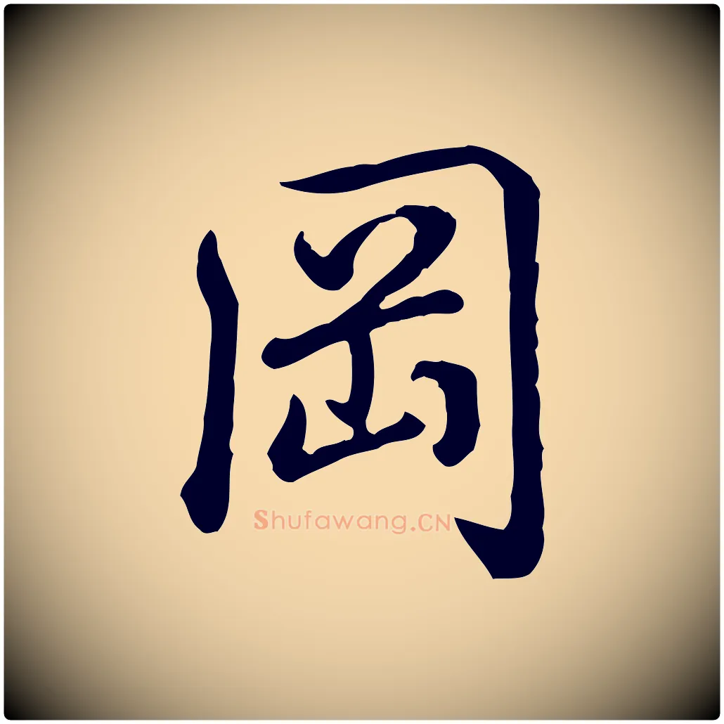 岡毛笔行书写法,摘自清代高宗跋异趣帖