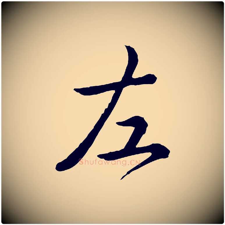 左毛笔行书写法,摘自清代高宗跋异趣帖