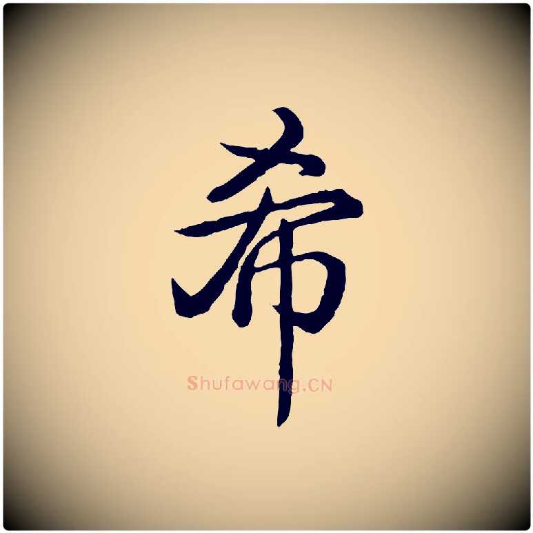 希毛笔行书写法,摘自清代高宗跋异趣帖