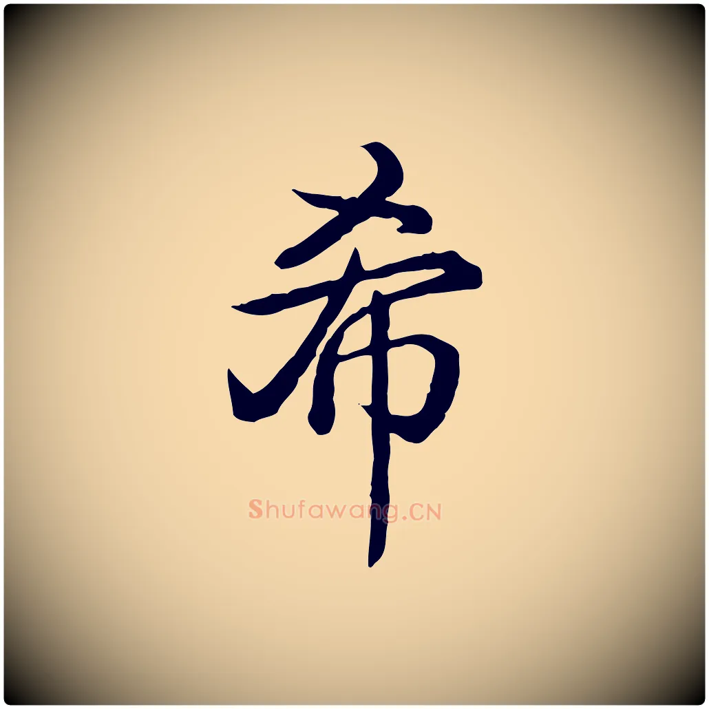 希毛笔行书写法,摘自清代高宗跋异趣帖