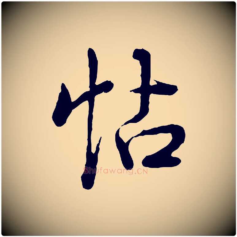 帖毛笔行书写法,摘自清代高宗跋异趣帖