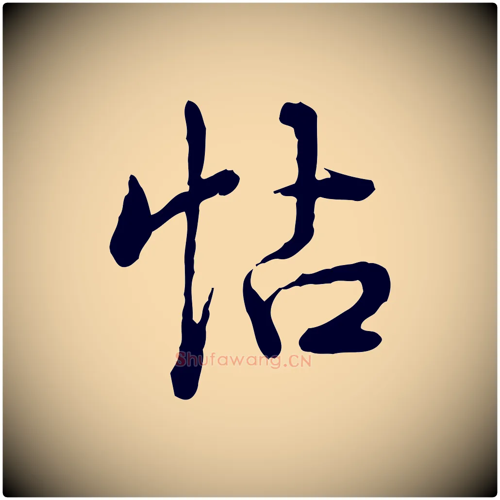帖毛笔行书写法,摘自清代高宗跋异趣帖
