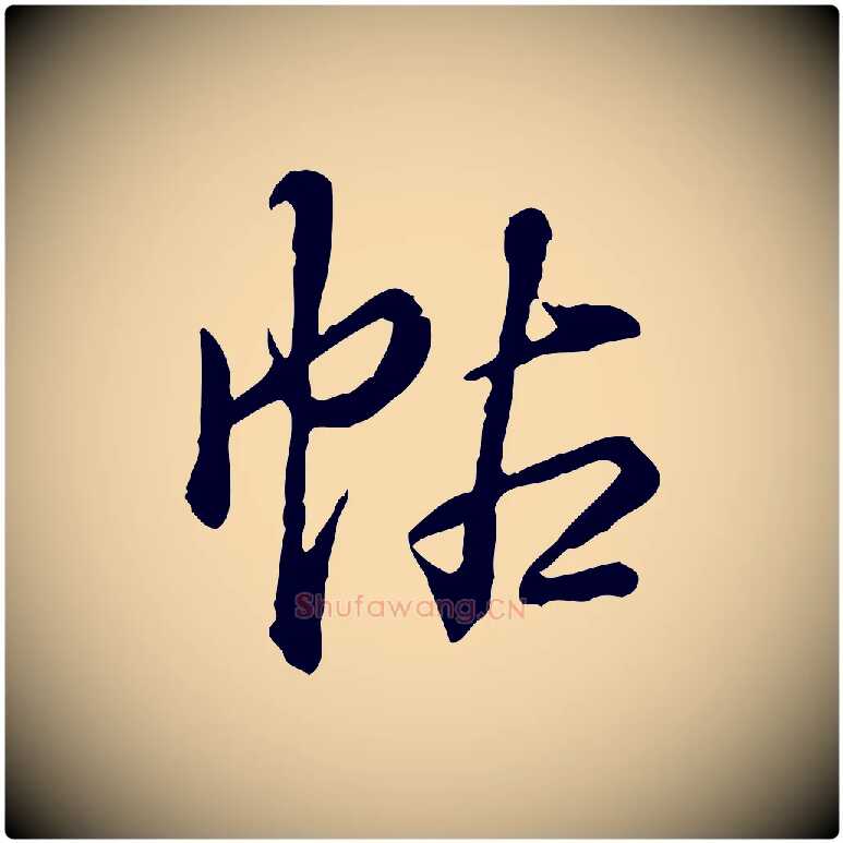 帖毛笔行书写法,摘自清代高宗跋异趣帖