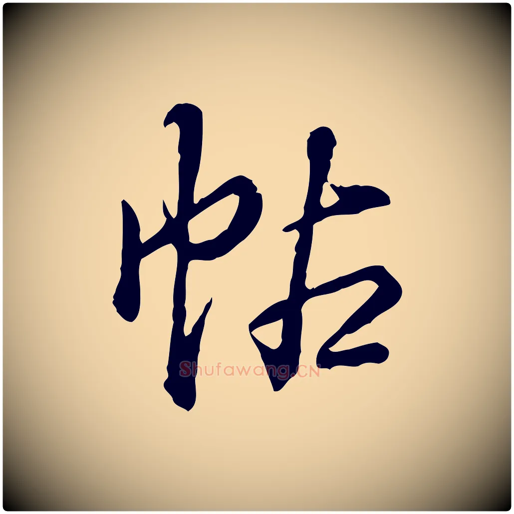 帖毛笔行书写法,摘自清代高宗跋异趣帖
