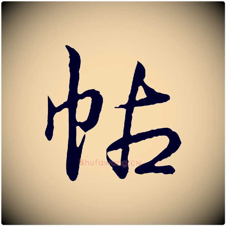 帖毛笔行书写法,摘自清代高宗跋异趣帖