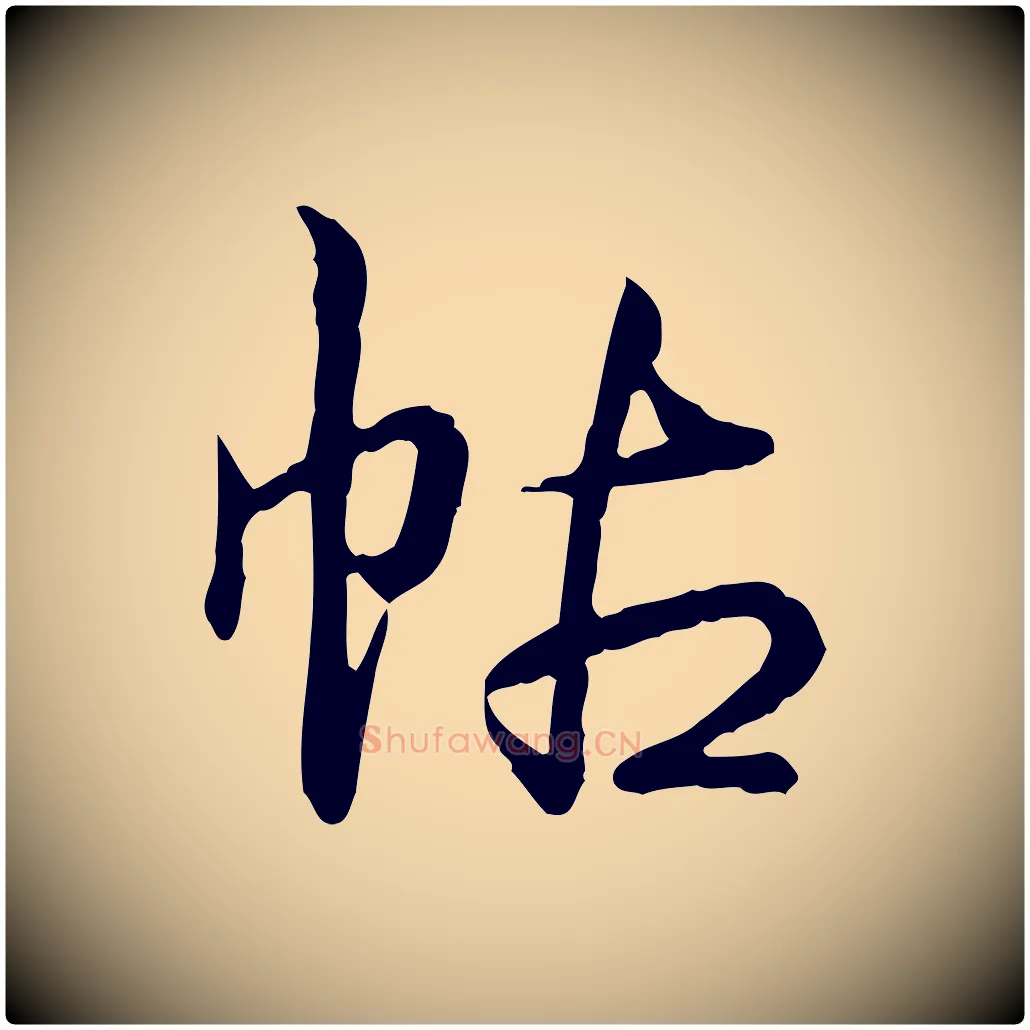 帖毛笔行书写法,摘自清代高宗跋异趣帖
