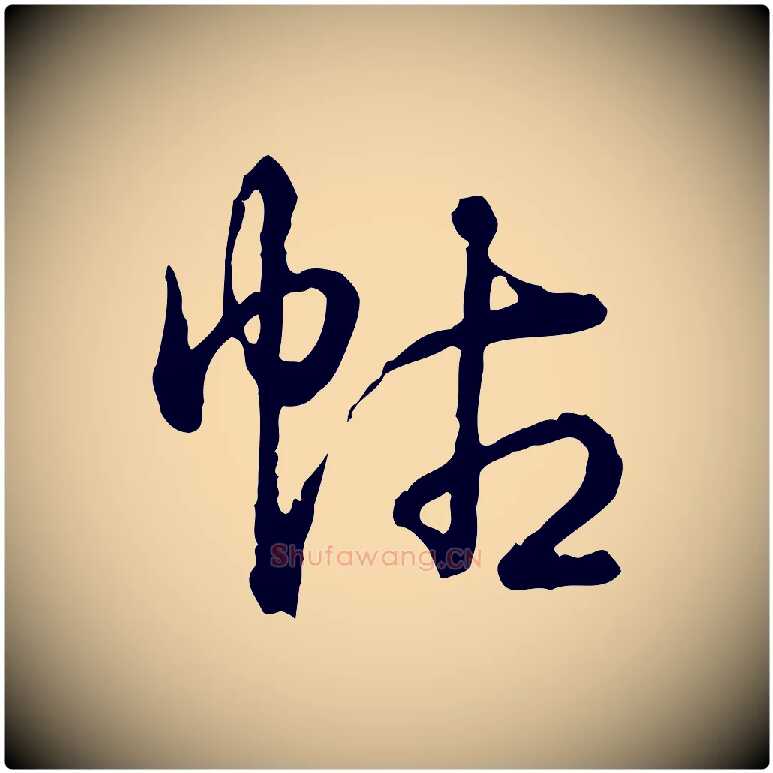 帖毛笔行书写法,摘自清代高宗跋异趣帖