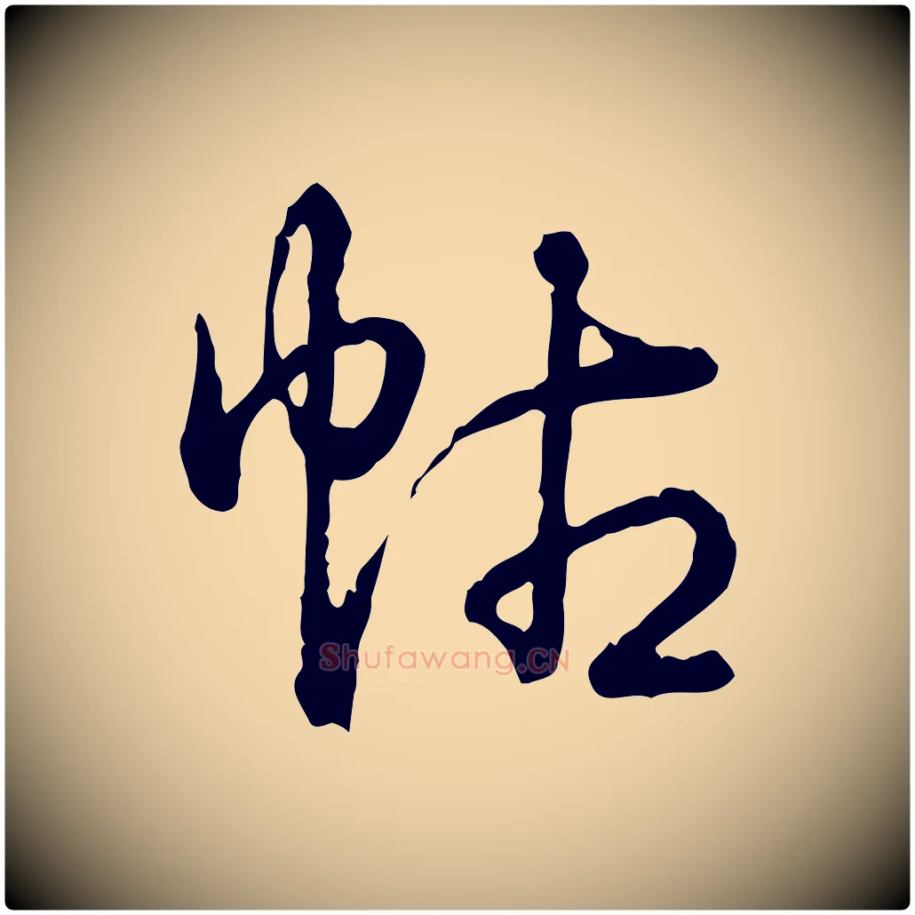 帖毛笔行书写法,摘自清代高宗跋异趣帖