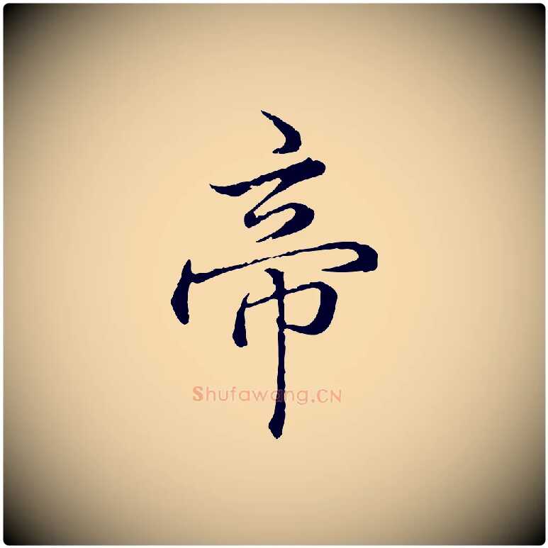 帝毛笔行书写法,摘自清代高宗跋异趣帖